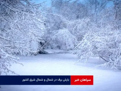 بارش برف در شمال و شمال شرق کشور