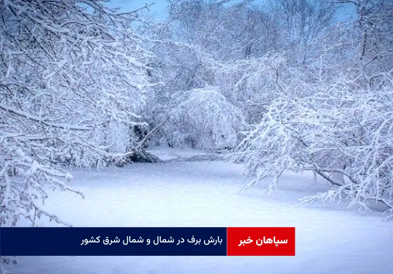 بارش برف در شمال و شمال شرق کشور