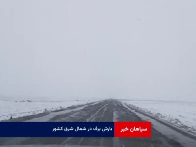 بارش برف در شمال شرق کشور