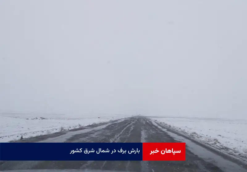 بارش برف در شمال شرق کشور
