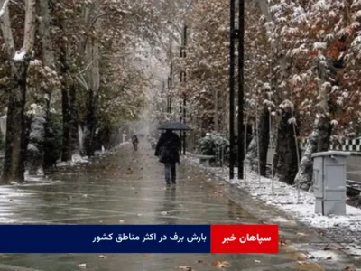 بارش برف در اکثر مناطق کشور