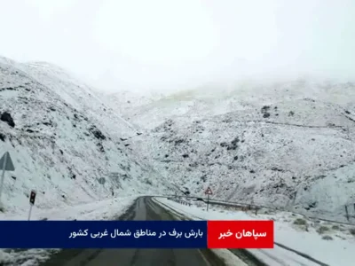 بارش برف در مناطق شمال غربی کشور