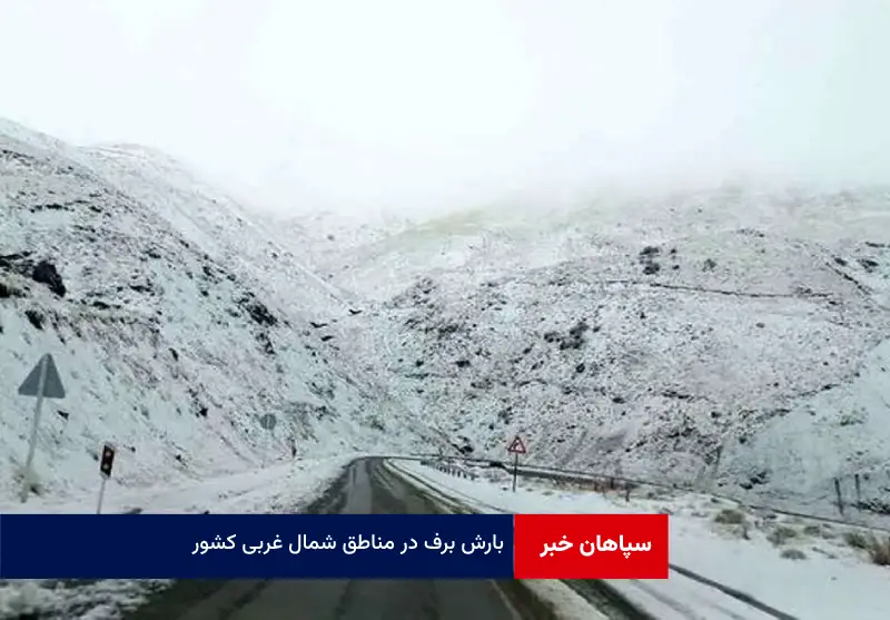 بارش برف در مناطق شمال غربی کشور