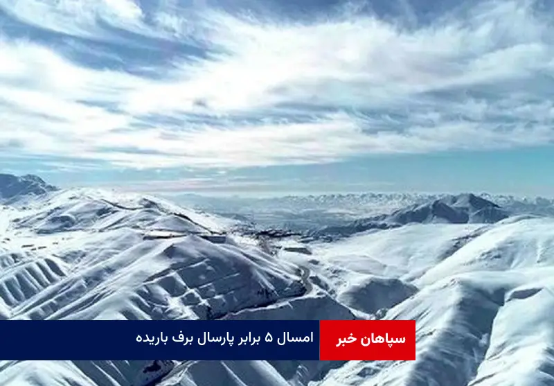 امسال ۵ برابر پارسال برف باریده