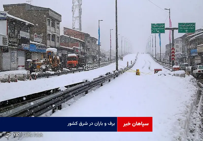 برف و باران در شرق کشور