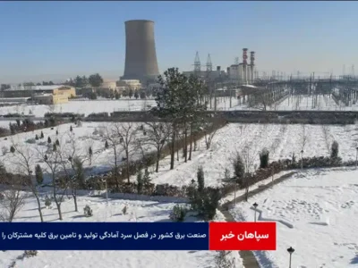صنعت برق کشور در فصل سرد آمادگی تولید و تامین برق کلیه مشترکان خود را دارد