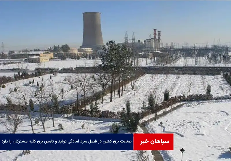 صنعت برق کشور در فصل سرد آمادگی تولید و تامین برق کلیه مشترکان خود را دارد