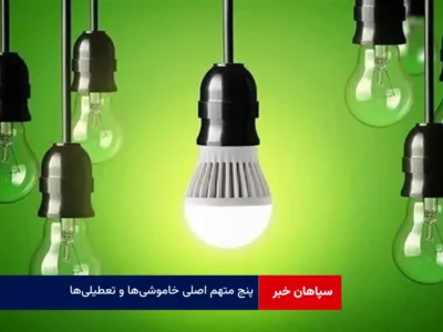 پنج متهم اصلی خاموشی‌ها و تعطیلی‌ها