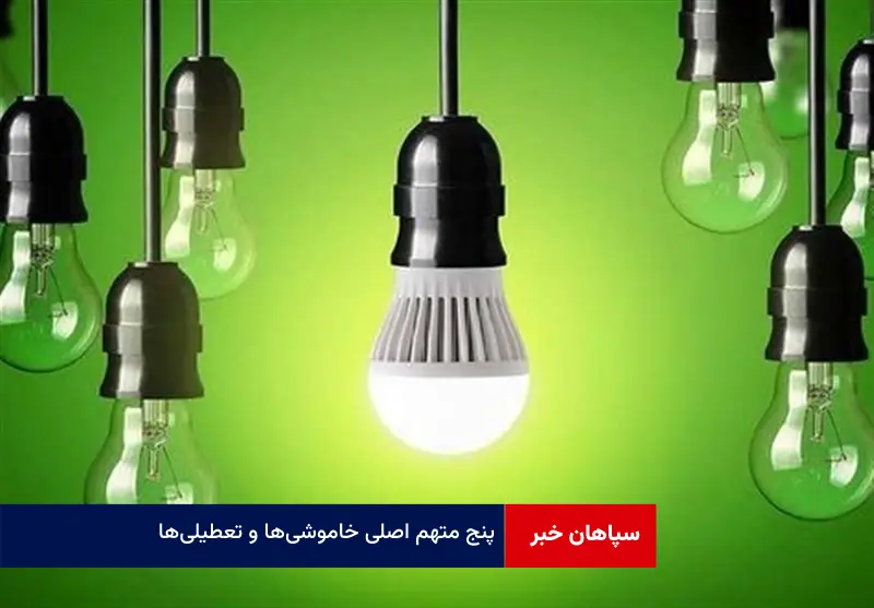 پنج متهم اصلی خاموشی‌ها و تعطیلی‌ها