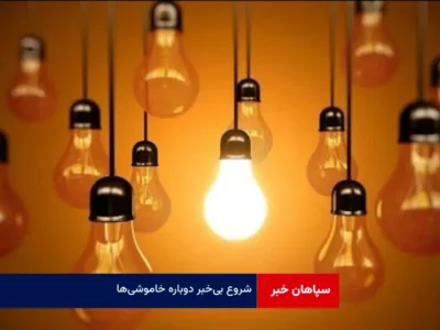 شروع بی‌خبر دوباره خاموشی‌ها