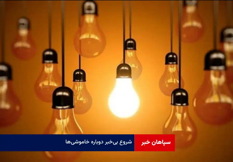 شروع بی‌خبر دوباره خاموشی‌ها