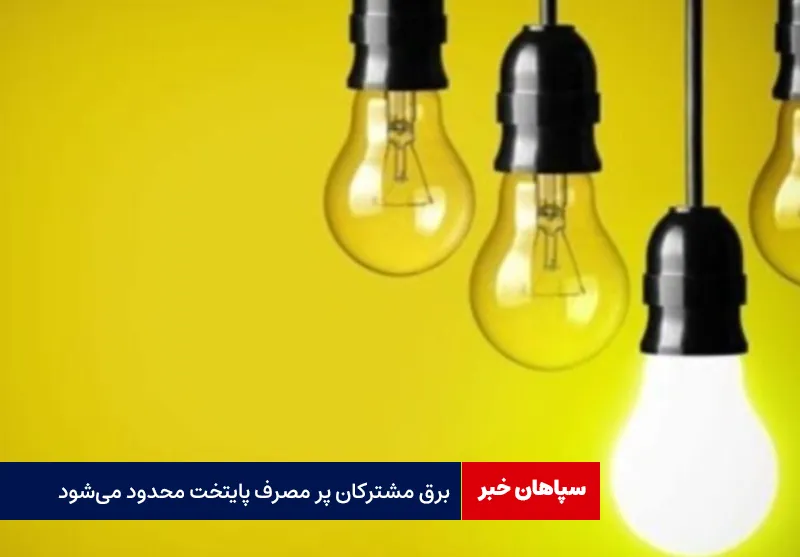 برق مشترکان پر مصرف پایتخت محدود می‌شود