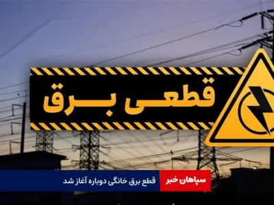 قطع برق خانگی دوباره آغاز شد