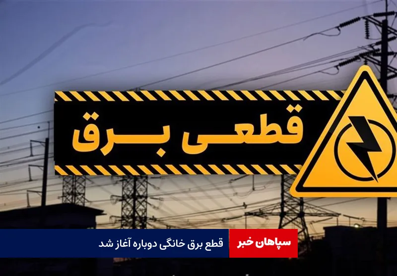 قطع برق خانگی دوباره آغاز شد