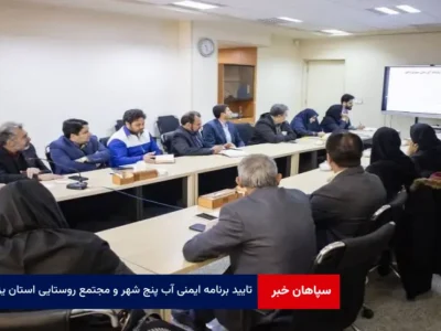 تایید برنامه ایمنی آب پنج شهر و مجتمع روستایی استان یزد