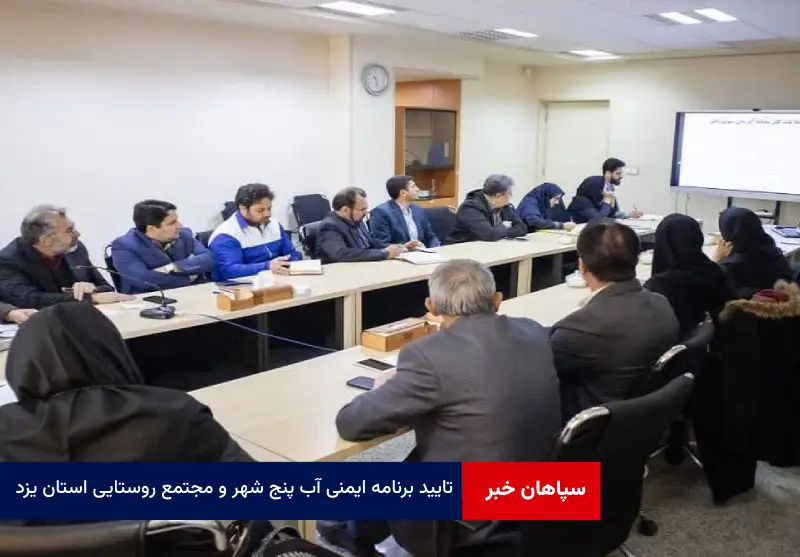 تایید برنامه ایمنی آب پنج شهر و مجتمع روستایی استان یزد