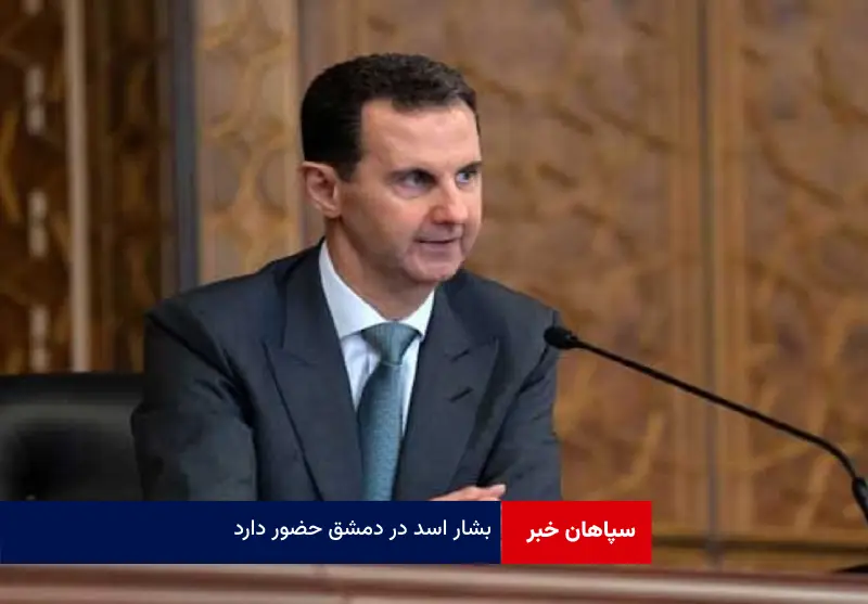 بشار اسد در دمشق حضور دارد