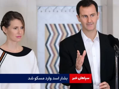 بشار اسد وارد مسکو شد