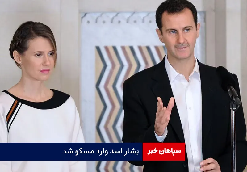 بشار اسد وارد مسکو شد