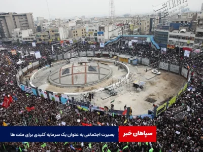 بصیرت اجتماعی به عنوان یک سرمایه کلیدی برای ملت‌ ها