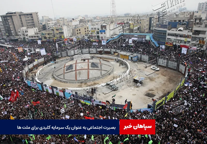 بصیرت اجتماعی به عنوان یک سرمایه کلیدی برای ملت ها