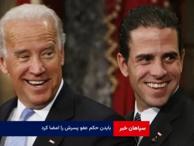 بایدن حکم عفو پسرش را امضا کرد