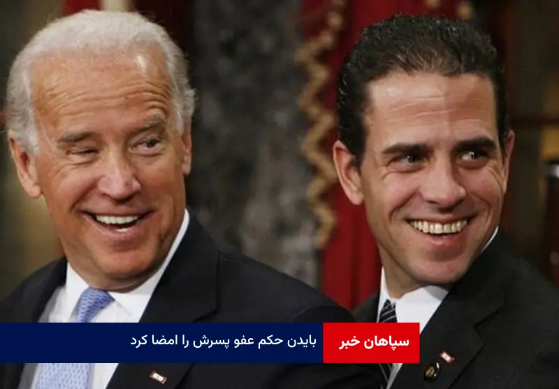 بایدن حکم عفو پسرش را امضا کرد