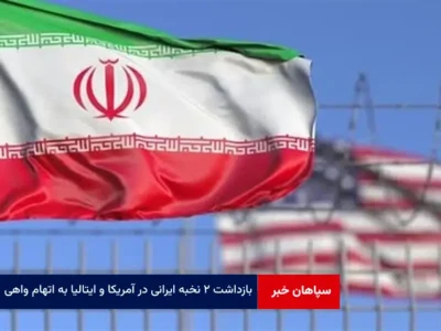 بازداشت ۲ نخبه ایرانی در آمریکا و ایتالیا به اتهام واهی