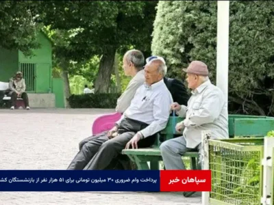 پرداخت وام ضروری ۳۰ میلیون تومانی برای ۵۱ هزار نفر از بازنشستگان کشوری