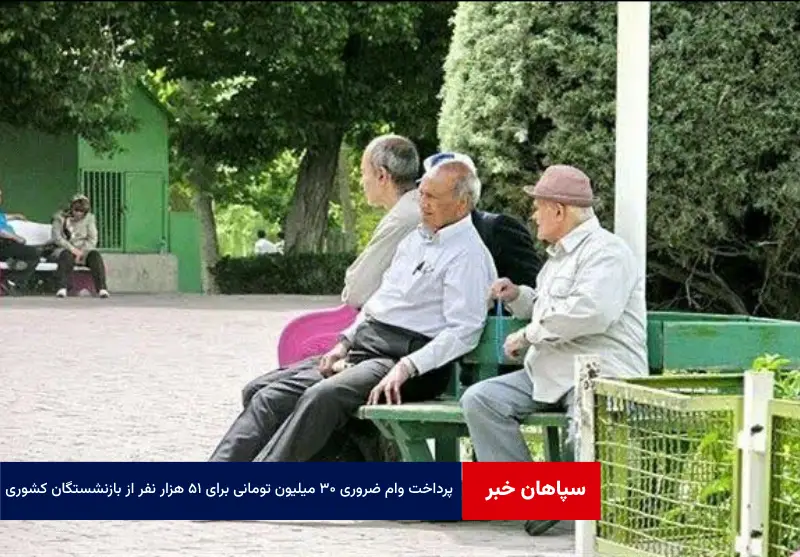 پرداخت وام ضروری ۳۰ میلیون تومانی برای ۵۱ هزار نفر از بازنشستگان کشوری