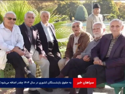 به حقوق بازنشستگان کشوری در سال ۱۴۰۴ چقدر اضافه می‌شود؟