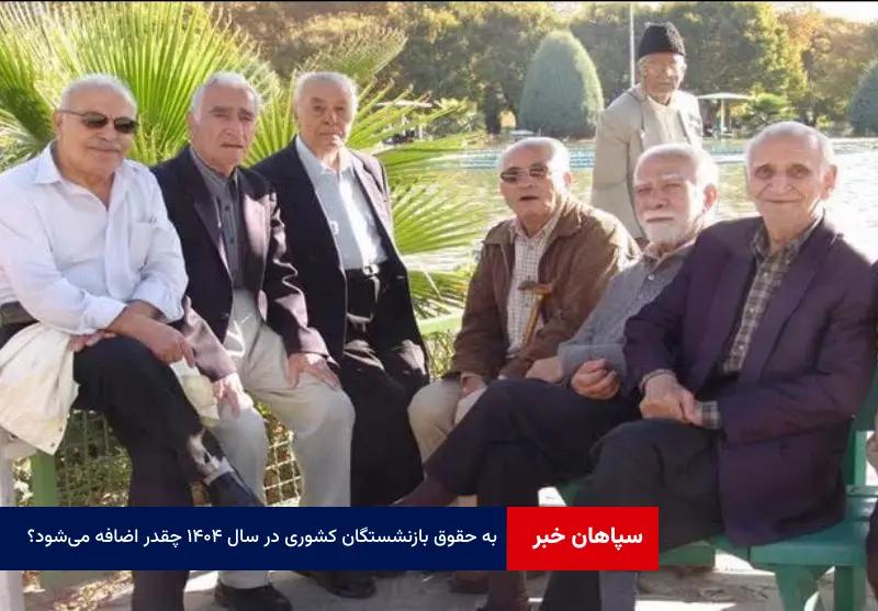 به حقوق بازنشستگان کشوری در سال ۱۴۰۴ چقدر اضافه می‌شود؟