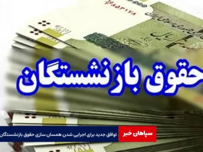 توافق جدید برای اجرایی شدن همسان سازی حقوق بازنشستگان