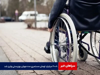 ۲۰۰۸ میلیارد تومان مستمری مددجویان بهزیستی واریز شد