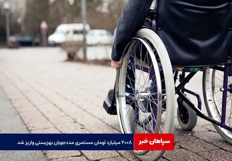 ۲۰۰۸ میلیارد تومان مستمری مددجویان بهزیستی واریز شد