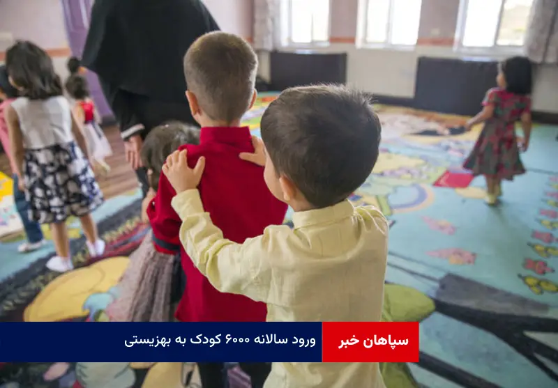 ورود سالانه ۶۰۰۰ کودک به بهزیستی