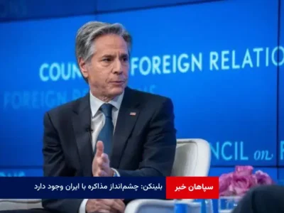 بلینکن: چشم‌انداز مذاکره با ایران وجود دارد