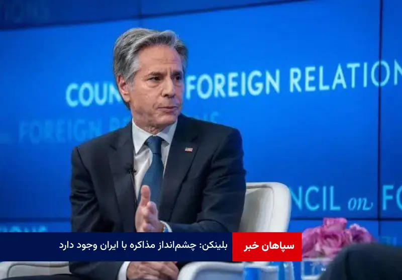 بلینکن: چشم‌انداز مذاکره با ایران وجود دارد