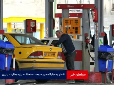 اخطار به جایگاه‌های سوخت متخلف درباره بخارات بنزین