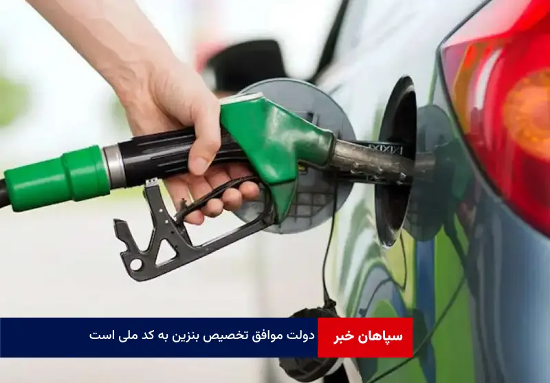 دولت موافق تخصیص بنزین به کد ملی است