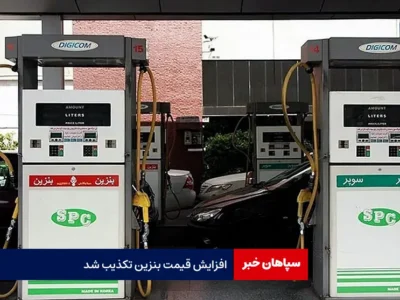 افزایش قیمت بنزین تکذیب شد