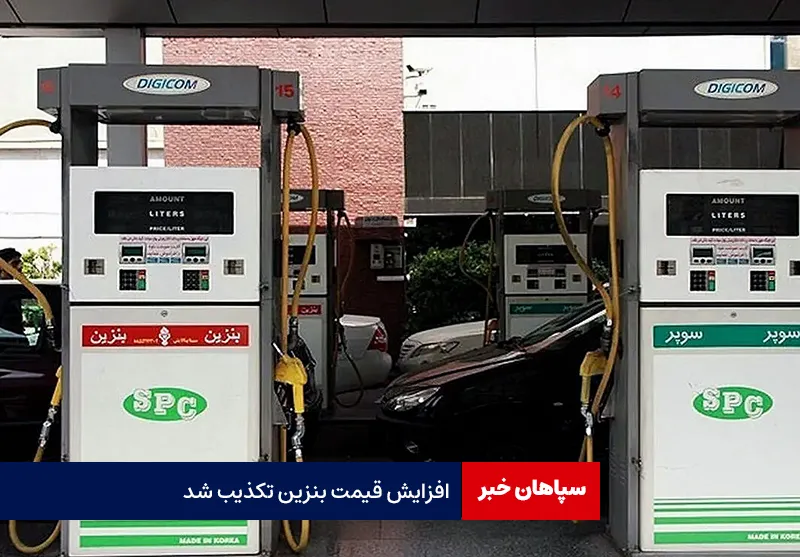 افزایش قیمت بنزین تکذیب شد