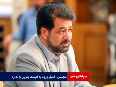 مجلس اختیار ورود به قیمت بنزین را ندارد