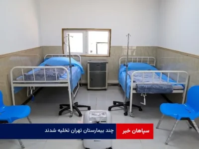 چند بیمارستان‌ تهران تخلیه شدند