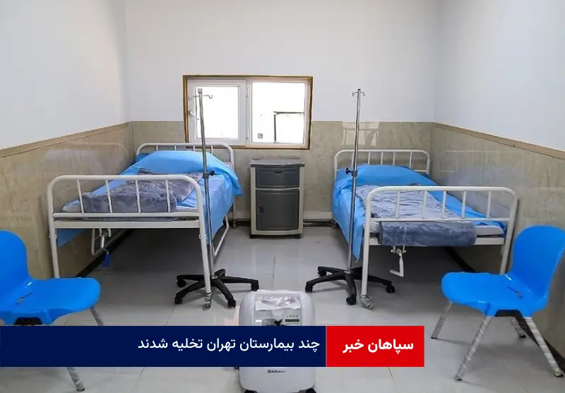 چند بیمارستان تهران تخلیه شدند