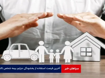 آخرین فرصت استفاده از بخشودگی جرایم بیمه شخص ثالث