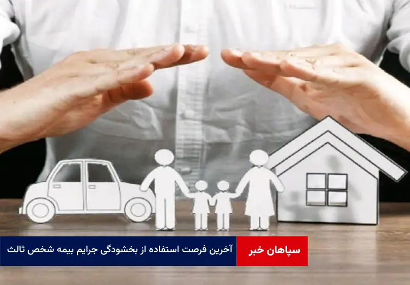 آخرین فرصت استفاده از بخشودگی جرایم بیمه شخص ثالث