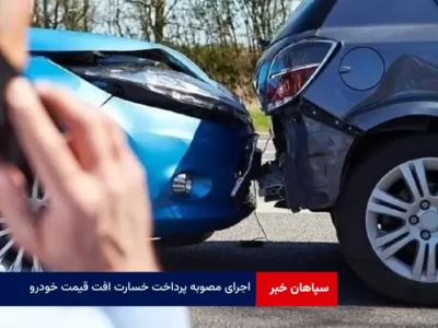 اجرای مصوبه پرداخت خسارت افت قیمت خودرو