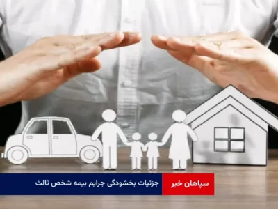 جزئیات بخشودگی جرایم بیمه شخص ثالث