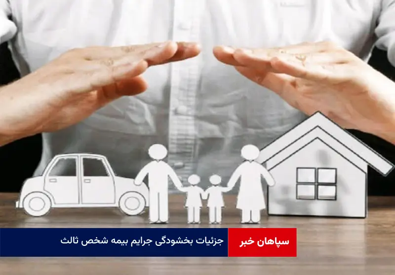 جزئیات بخشودگی جرایم بیمه شخص ثالث